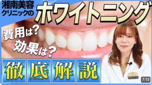 【2026年5月】湘南美容外科ホワイトニング口コミを徹底調査!