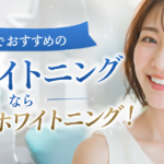 仙台でおすすめのホワイトニングならスターホワイトニング！