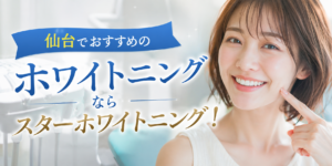 仙台でおすすめのホワイトニングならスターホワイトニング！