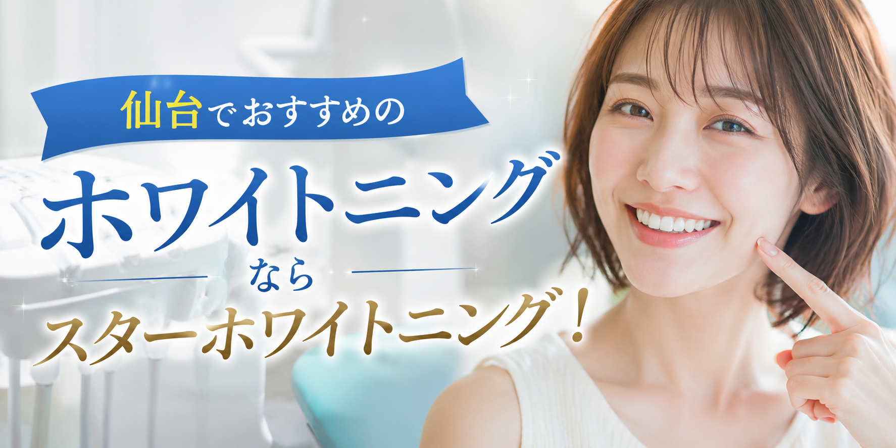 仙台でおすすめのホワイトニングならスターホワイトニング！