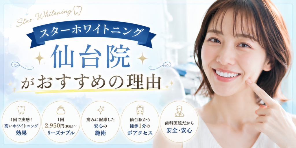 スターホワイトニング仙台院がおすすめの理由✨