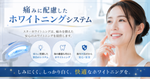 スターホワイトニング仙台院がおすすめの理由✨