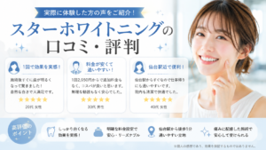 スターホワイトニングの口コミ・評判
