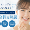 ホワイトニングで歯がもろくなる？スターホワイトニングの安全性を解説