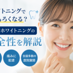 ホワイトニングで歯がもろくなる？スターホワイトニングの安全性を解説