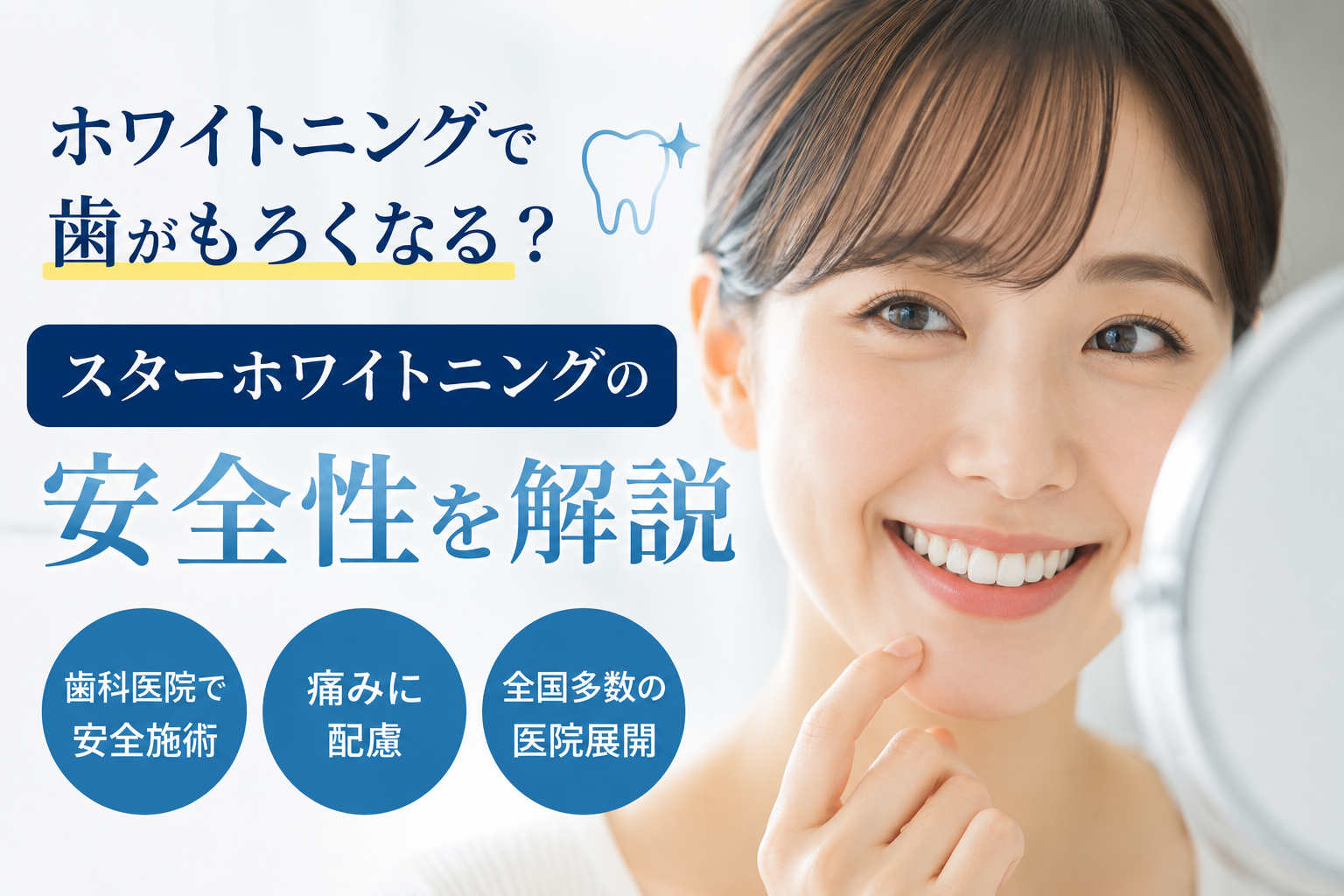 ホワイトニングで歯がもろくなる？スターホワイトニングの安全性を解説