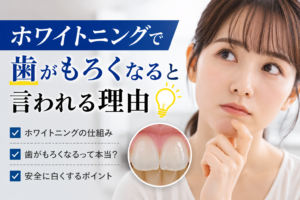 ホワイトニングで歯がもろくなると言われる理由