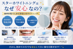 スターホワイトニングはなぜ安心なの？