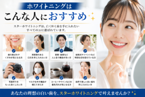 ホワイトニングはこんな人におすすめ