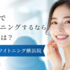 横浜でホワイトニングするならおすすめは？スターホワイトニング横浜院