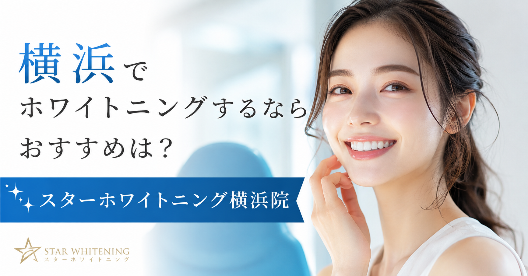 横浜でホワイトニングするならおすすめは？スターホワイトニング横浜院