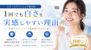 1回でも白さを実感しやすい理由