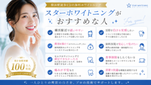 スターホワイトニングがおすすめな人