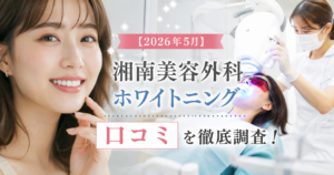 【2026年5月】湘南美容外科ホワイトニング口コミを徹底調査！