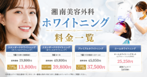 湘南美容外科ホワイトニングの料金一覧