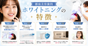 湘南美容歯科ホワイトニングの特徴
