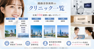 湘南美容歯科のクリニック一覧