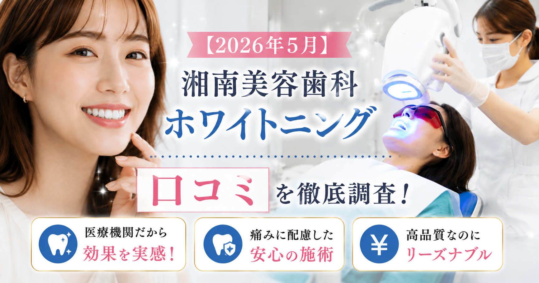 【2026年5月】湘南美容歯科ホワイトニング口コミを徹底調査!