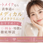 アートメイクなら表参道のGメディカルアートメイククリニックがおすすめ！口コミ・料金・特徴を徹底解説