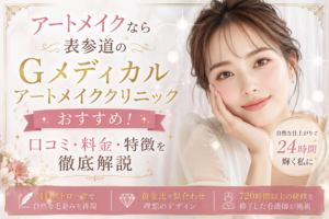 アートメイクなら表参道のGメディカルアートメイククリニックがおすすめ！口コミ・料金・特徴を徹底解説