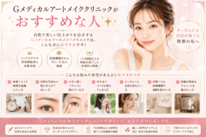 Gメディカルアートメイククリニックがおすすめな人✨
